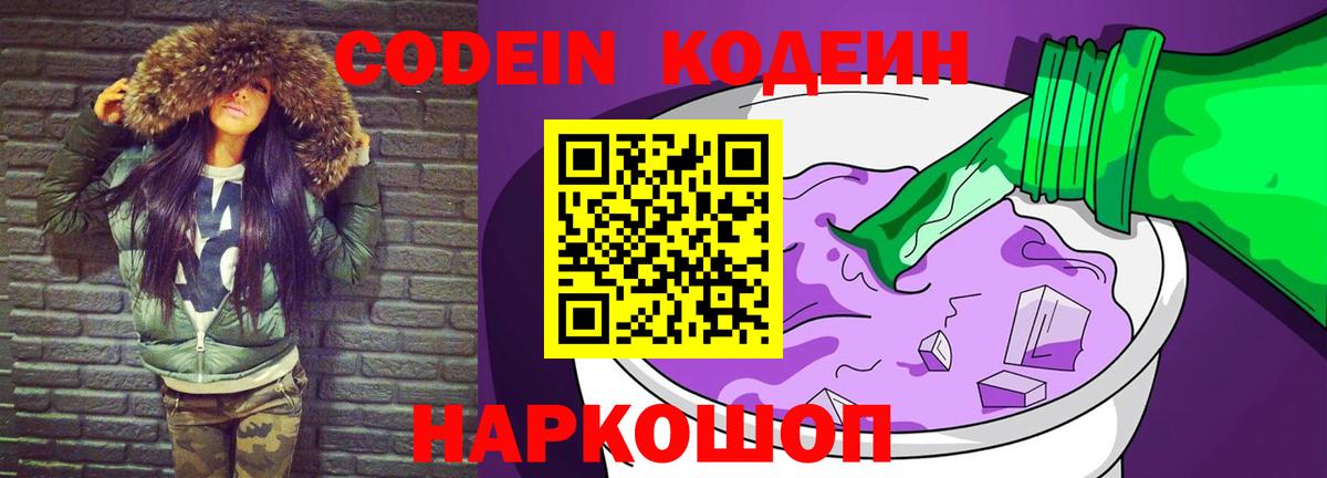 Кодеин напиток Lean (лин) Новочеркасск