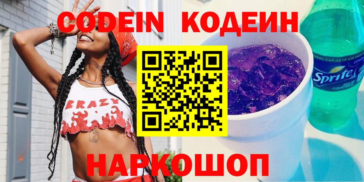 Codein напиток Lean (лин)  Вход с VPN  Кодеин Purple Drank  Новочеркасск 